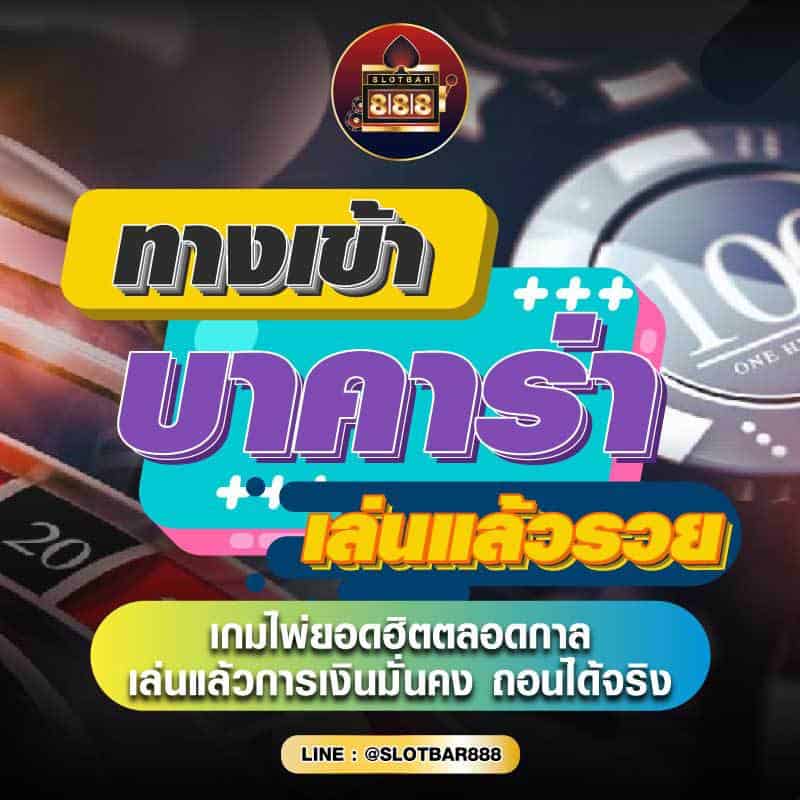 ทางเข้า บาคาร่า เล่นแล้วรวย 01