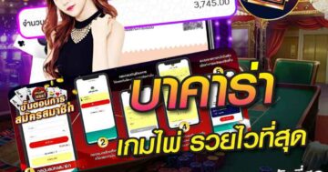 บาคาร่า เกมไพ่ รวยไวที่สุด 01