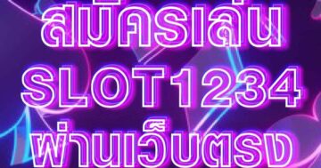 SLOT1234 ผ่านเว็บตรง 01