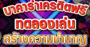 บาคาร่าเครดิตฟรี ทดลองเล่น สร้างความชำนาญ 01