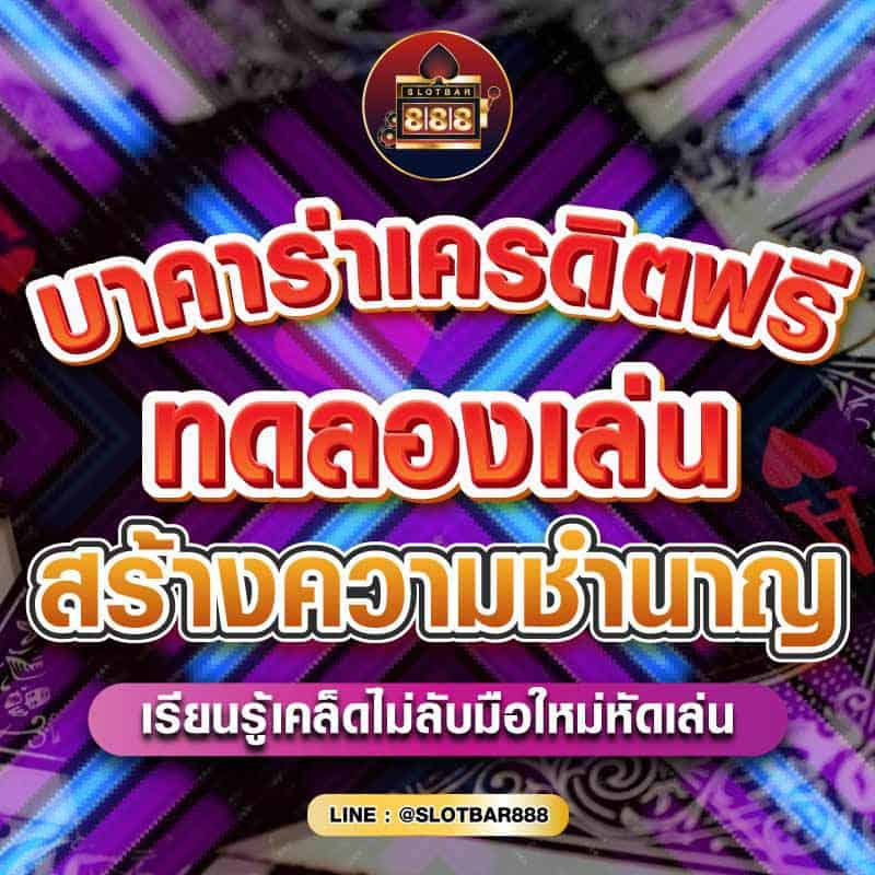 บาคาร่าเครดิตฟรี ทดลองเล่น สร้างความชำนาญ 01