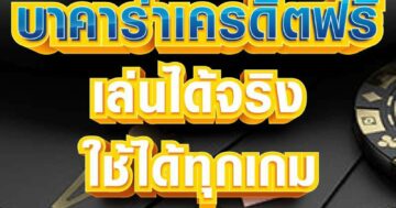 บาคาร่าเครดิตฟรี ใช้ได้ทุกเกม 01