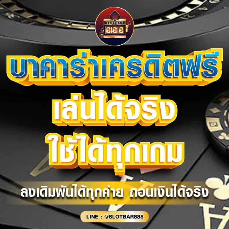 บาคาร่าเครดิตฟรี ใช้ได้ทุกเกม 01