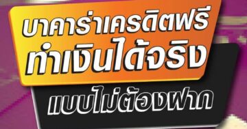 บาคาร่าเครดิตฟรี ทำเงินได้จริง แบบไม่ต้องฝาก 01