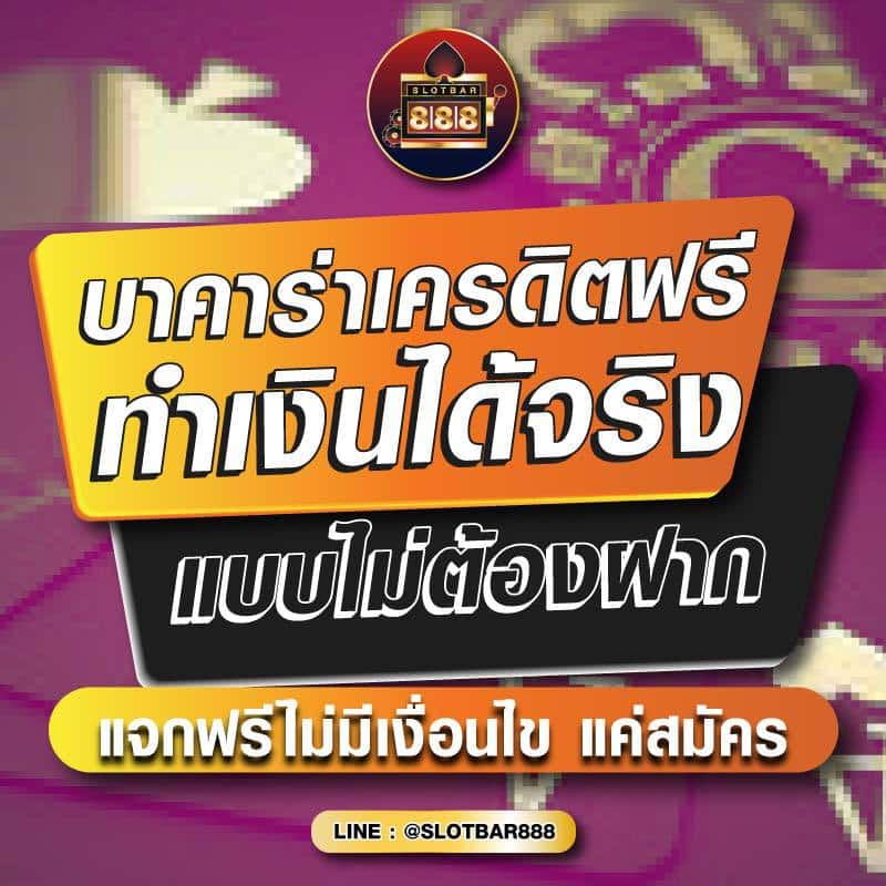 บาคาร่าเครดิตฟรี ทำเงินได้จริง แบบไม่ต้องฝาก 01