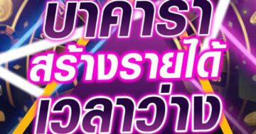 บาคาร่า สร้างรายได้ เวลาว่าง 01