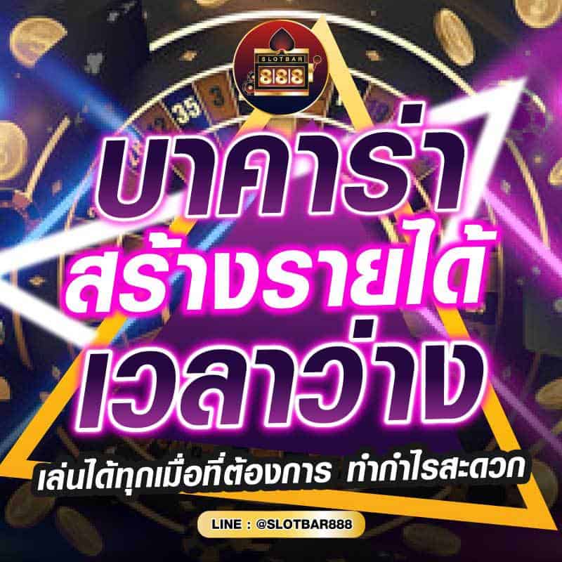 บาคาร่า สร้างรายได้ เวลาว่าง 01