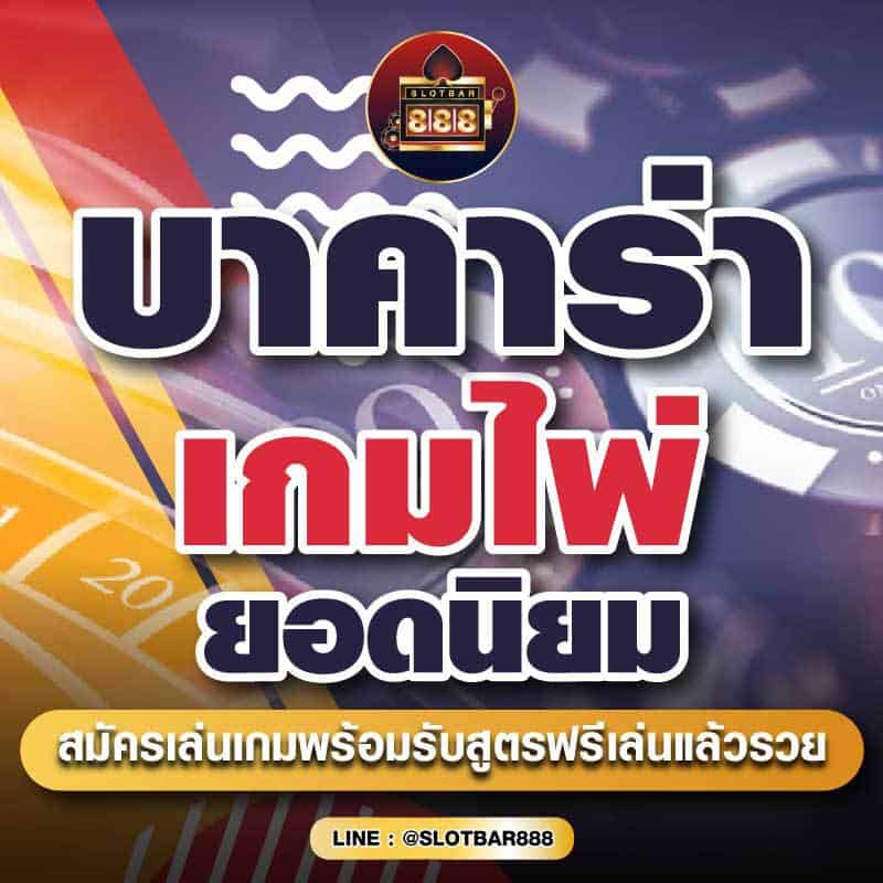 บาคาร่าเกมไพ่ ยอดนิยม 01