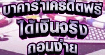 บาคาร่าเครดิตฟรี ได้เงินจริง 04