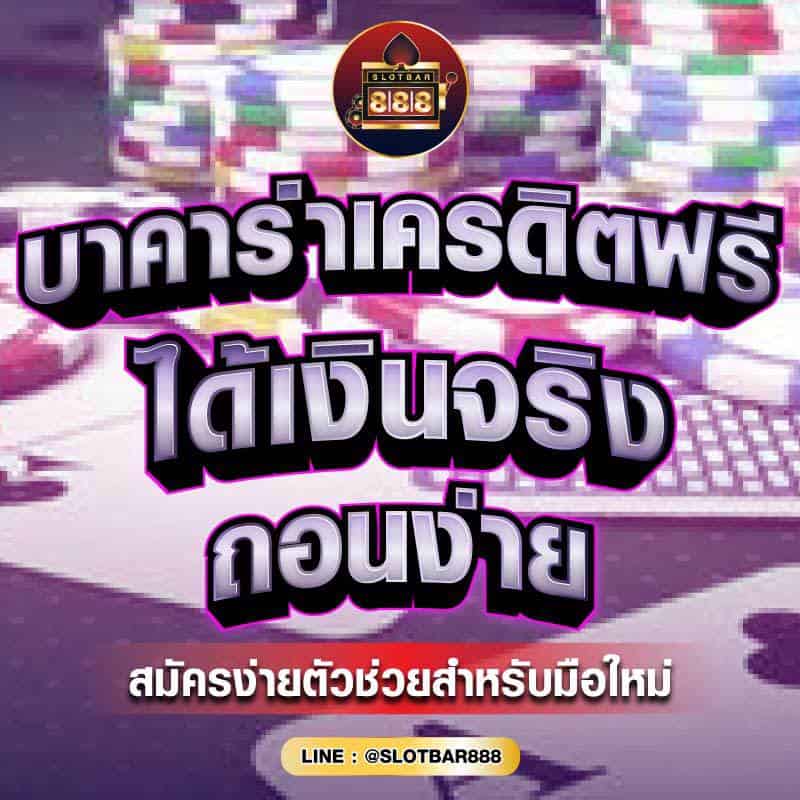 บาคาร่าเครดิตฟรี ได้เงินจริง 04