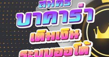 สมัคร บาคาร่า เติมเงิน ระบบออโต้ 01