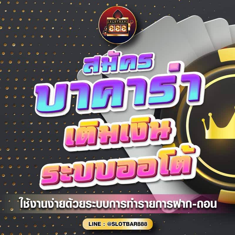 สมัคร บาคาร่า เติมเงิน ระบบออโต้ 01