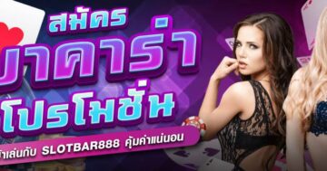 สมัคร บาคาร่า โปรโมชั่น มากมาย 01