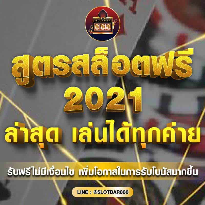 สูตรสล็อตฟรี 2021 01