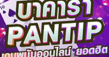 บาคาร่า PANTIP เกมพนันออนไลน์ ยอดฮิต 01