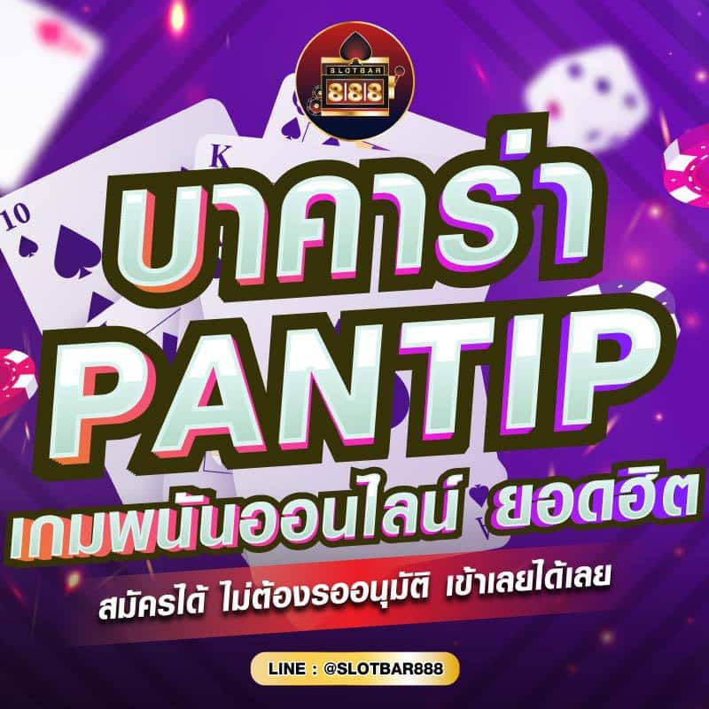 บาคาร่า PANTIP เกมพนันออนไลน์ ยอดฮิต 01