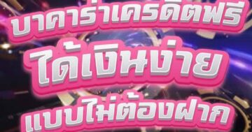 บาคาร่าเครดิตฟรี ได้เงินง่าย แบบไม่ต้องฝาก 01