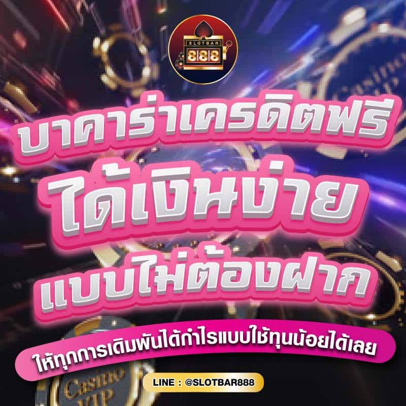 บาคาร่าเครดิตฟรี ได้เงินง่าย แบบไม่ต้องฝาก 01