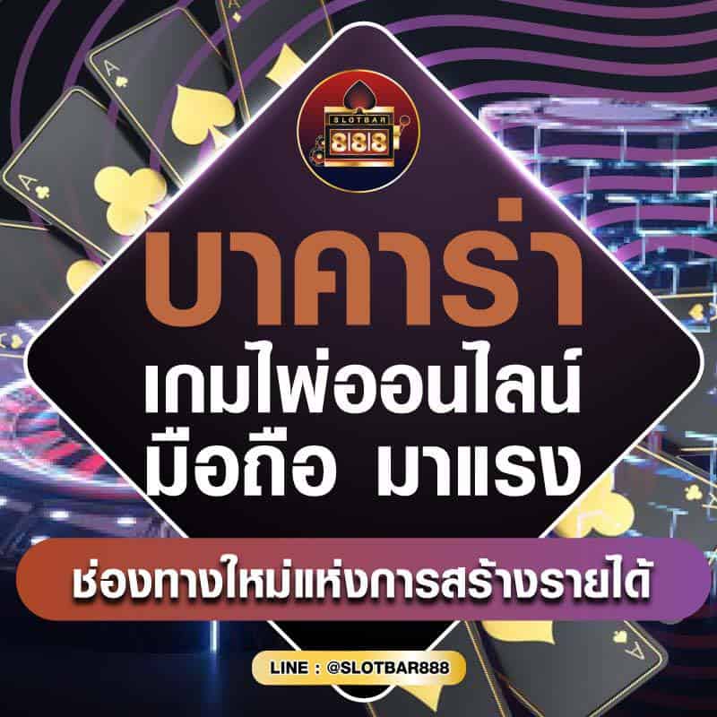บาคาร่า เกมไพ่ออนไลน์ มือถือ มาแรง 01