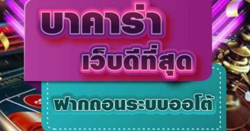 บาคาร่า เว็บดีที่สุด ฝากถอนระบบออโต้ 01