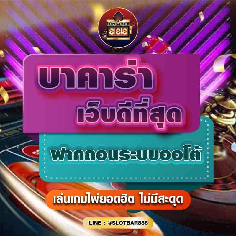บาคาร่า เว็บดีที่สุด ฝากถอนระบบออโต้ 01