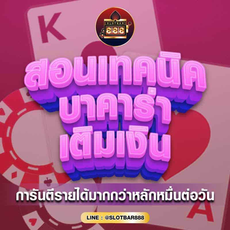 สอนเทคนิค บาคาร่า 01