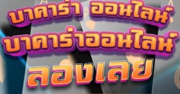 บาคาร่า ออนไลน์ บาคาร่าออนไลน์ ลองเลย 01