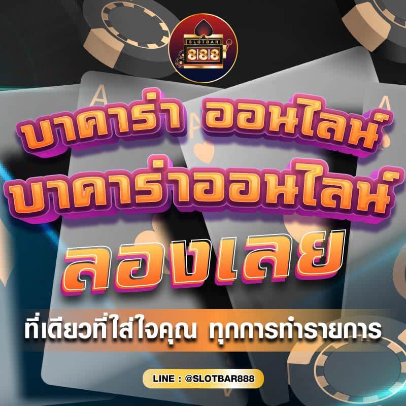 บาคาร่า ออนไลน์ บาคาร่าออนไลน์ ลองเลย 01