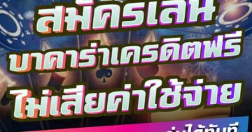 สมัครเล่น บาคาร่าเครดิตฟรี ไม่เสียค่าใช้จ่าย 01