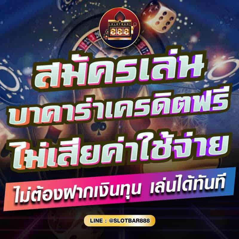 สมัครเล่น บาคาร่าเครดิตฟรี ไม่เสียค่าใช้จ่าย 01