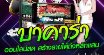 บาคาร่า ออนไลน์สด สร้างรายได้ถึงหลักแสน 01