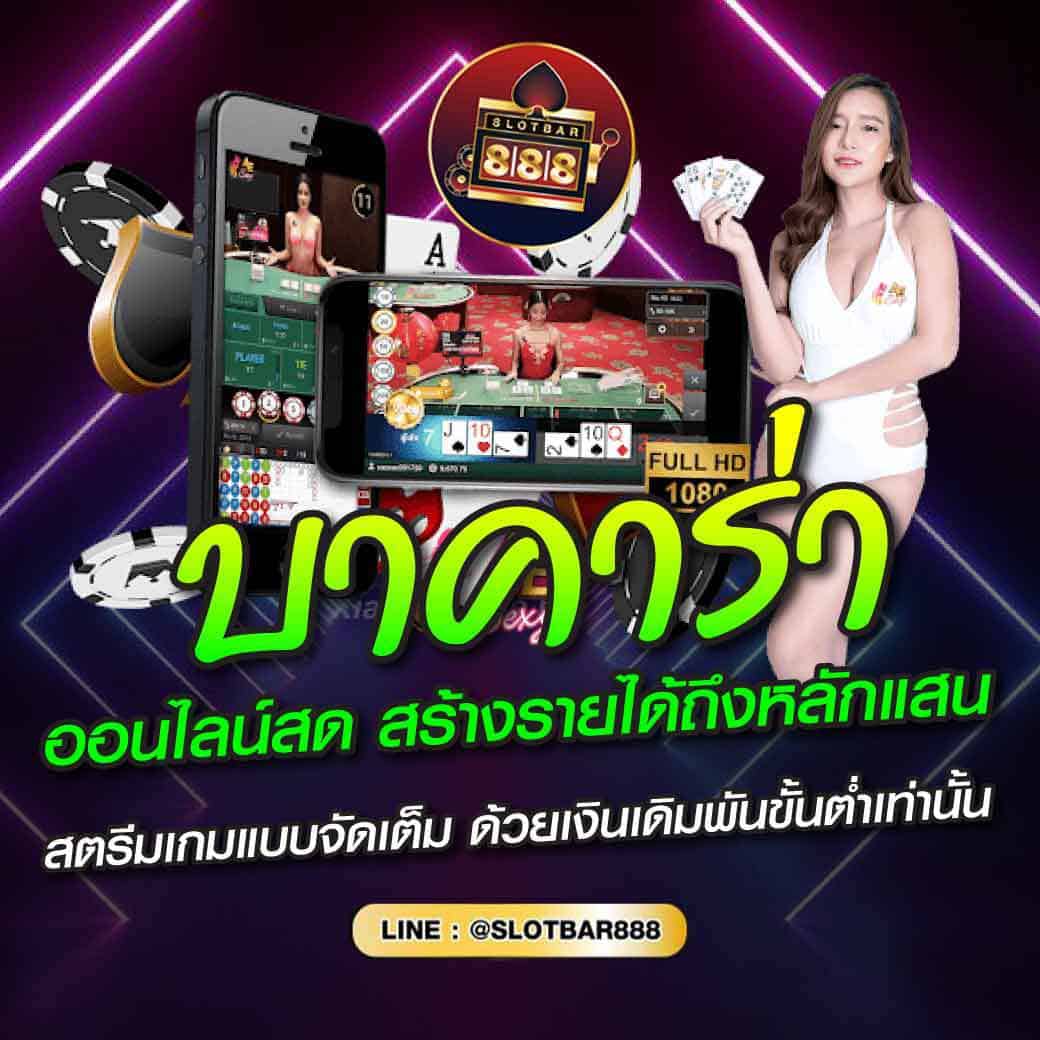 บาคาร่า ออนไลน์สด สร้างรายได้ถึงหลักแสน 01