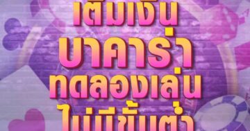 บาคาร่า ทดลองเล่น ไม่มีขั้นต่ำ 01