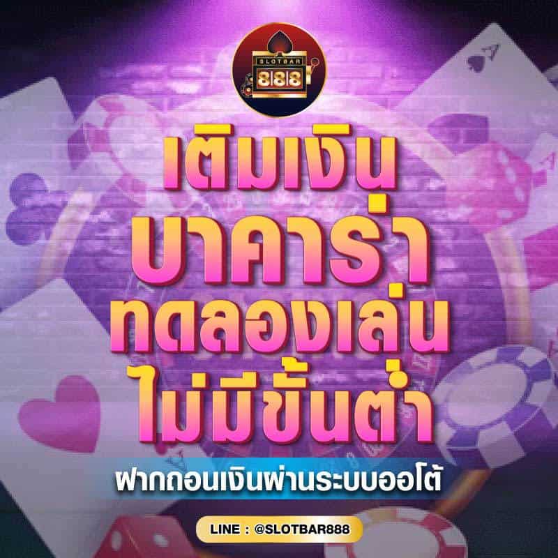 บาคาร่า ทดลองเล่น ไม่มีขั้นต่ำ 01