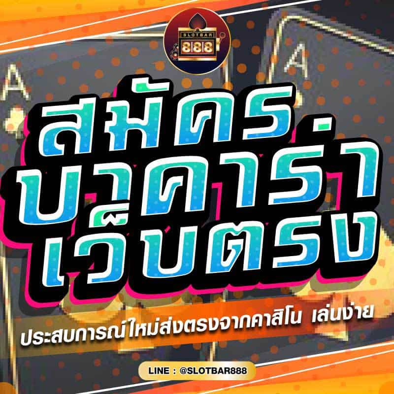 สมัคร บาคาร่า เว็บตรง 01