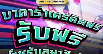 บาคาร่าเครดิตฟรี รับฟรี สำหรับสมาชิกใหม่ 01