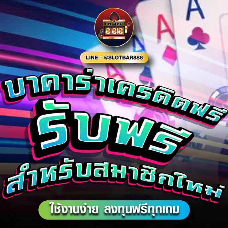 บาคาร่าเครดิตฟรี รับฟรี สำหรับสมาชิกใหม่ 01