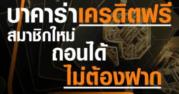 บาคาร่าเครดิตฟรี สมาชิกใหม่ ถอนได้ ไม่ต้องฝาก 01