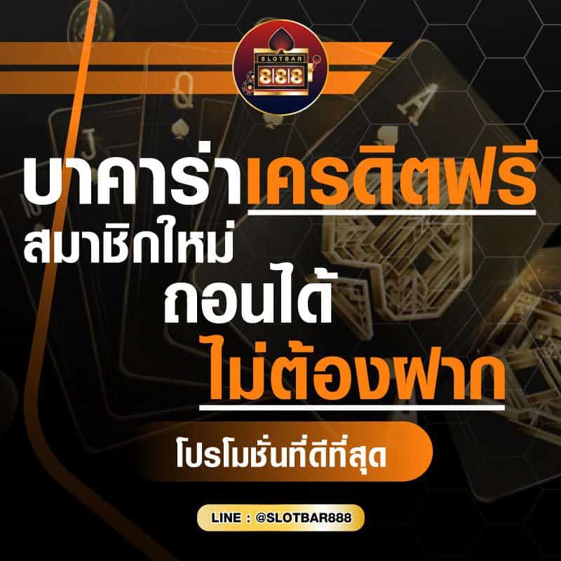บาคาร่าเครดิตฟรี สมาชิกใหม่ ถอนได้ ไม่ต้องฝาก 01