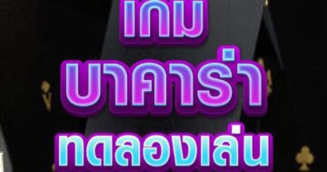 เกม บาคาร่า 01