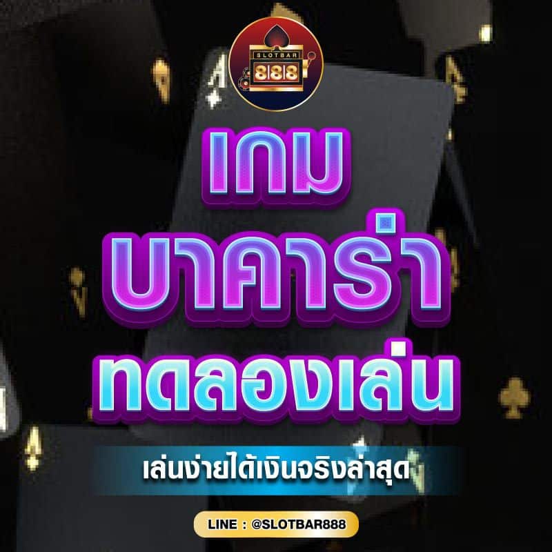 เกม บาคาร่า 01