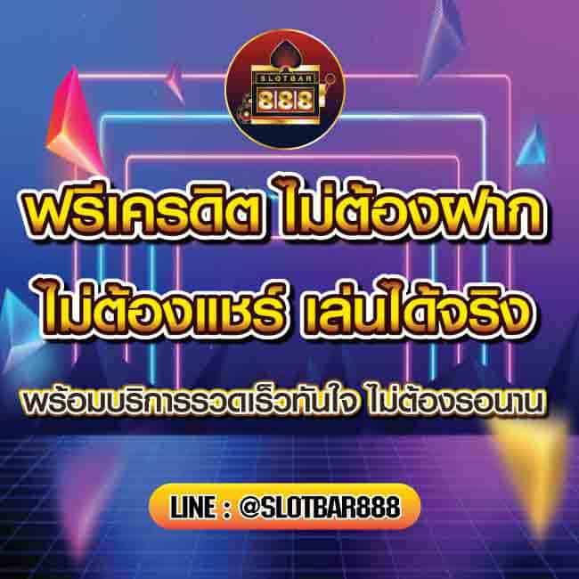 ฟรีเครดิต ไม่ต้องฝาก ไม่ต้องแชร์ เล่นได้จริง 01