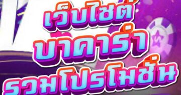เว็บไซต์ บาคาร่า รวมโปรโมชั่น 01