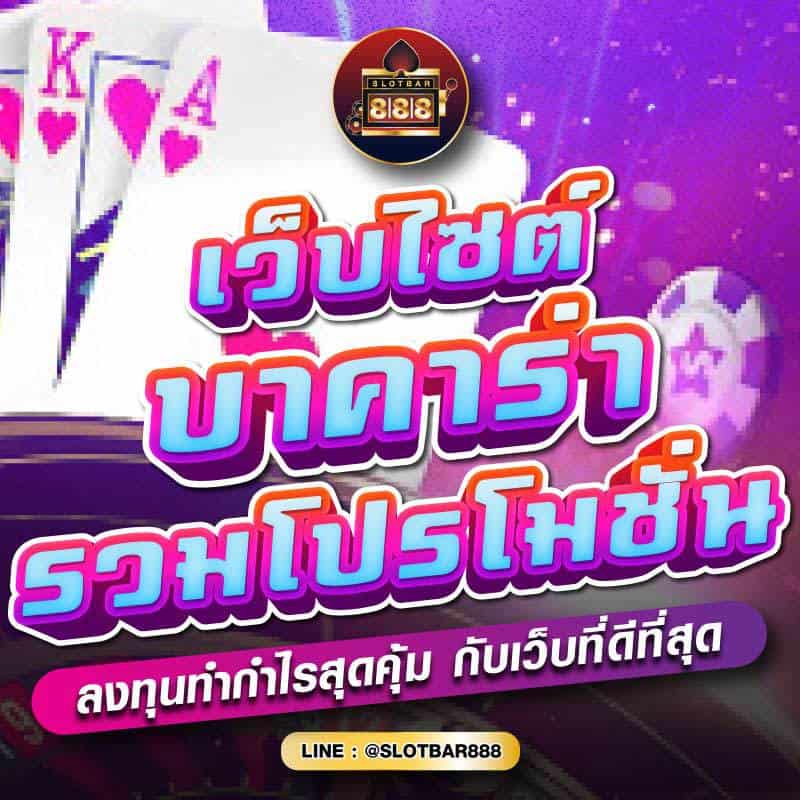 เว็บไซต์ บาคาร่า รวมโปรโมชั่น 01