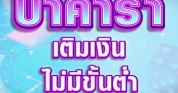 บาคาร่า เติมเงิน 01