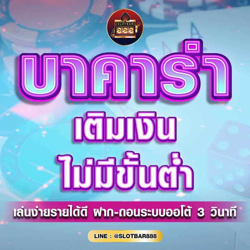 บาคาร่า เติมเงิน 01