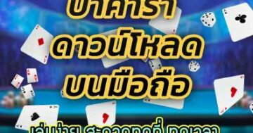 บาคาร่า ดาวน์โหลด บนมือถือ 01