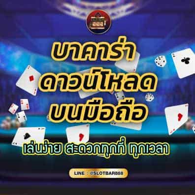 บาคาร่า ดาวน์โหลด บนมือถือ 01