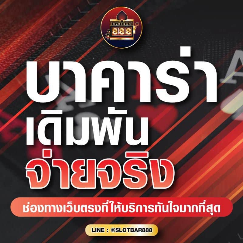 บาคาร่า เดิมพัน จ่ายจริง 01