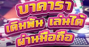 บาคาร่า เดิมพันไพ่ เล่นได้ ผ่านมือถือ 01